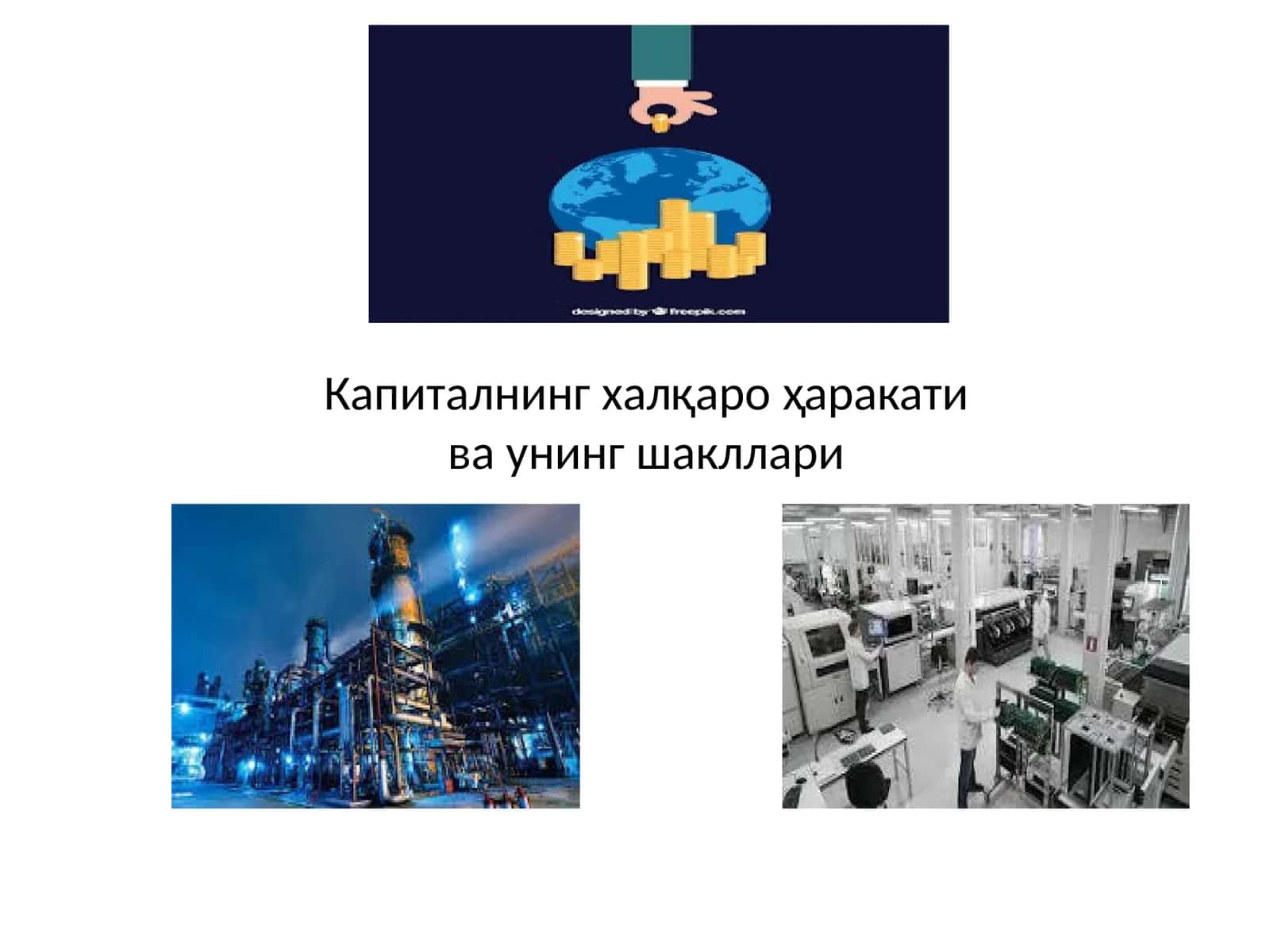 Капиталнинг халқаро ҳаракати ва унинг шакллари 1