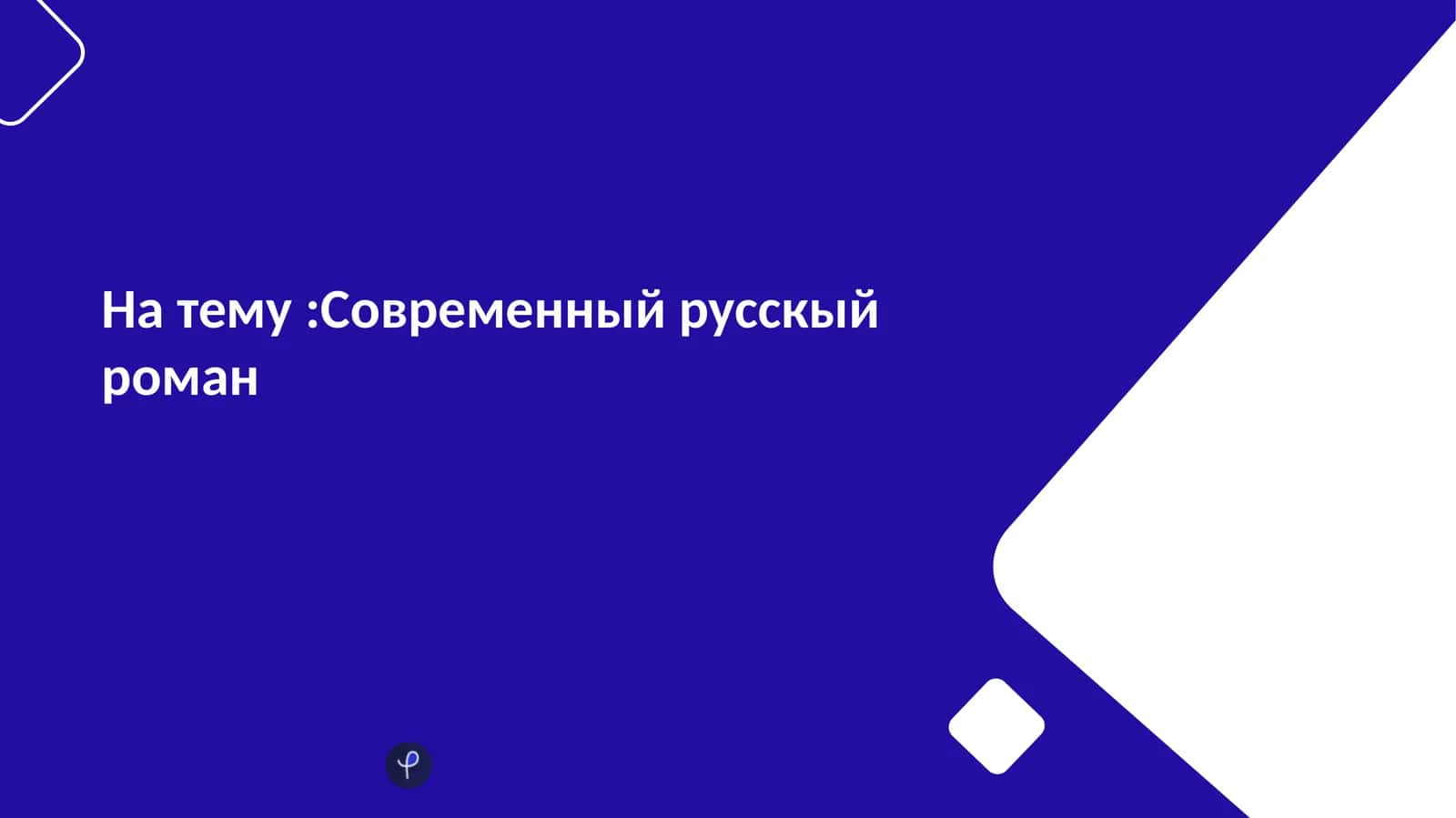 Современный русскый роман 1