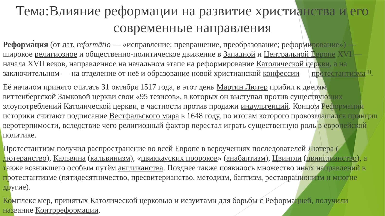 Влияние реформации на развитие христианства и его современные направления 1