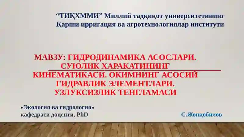 Гидродинамика асослари