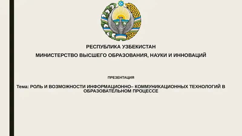 РОЛЬ И ВОЗМОЖНОСТИ ИНФОРМАЦИОННО– КОММУНИКАЦИОННЫХ ТЕХНОЛОГИЙ В ОБРАЗОВАТЕЛЬНОМ ПРОЦЕССЕ 1