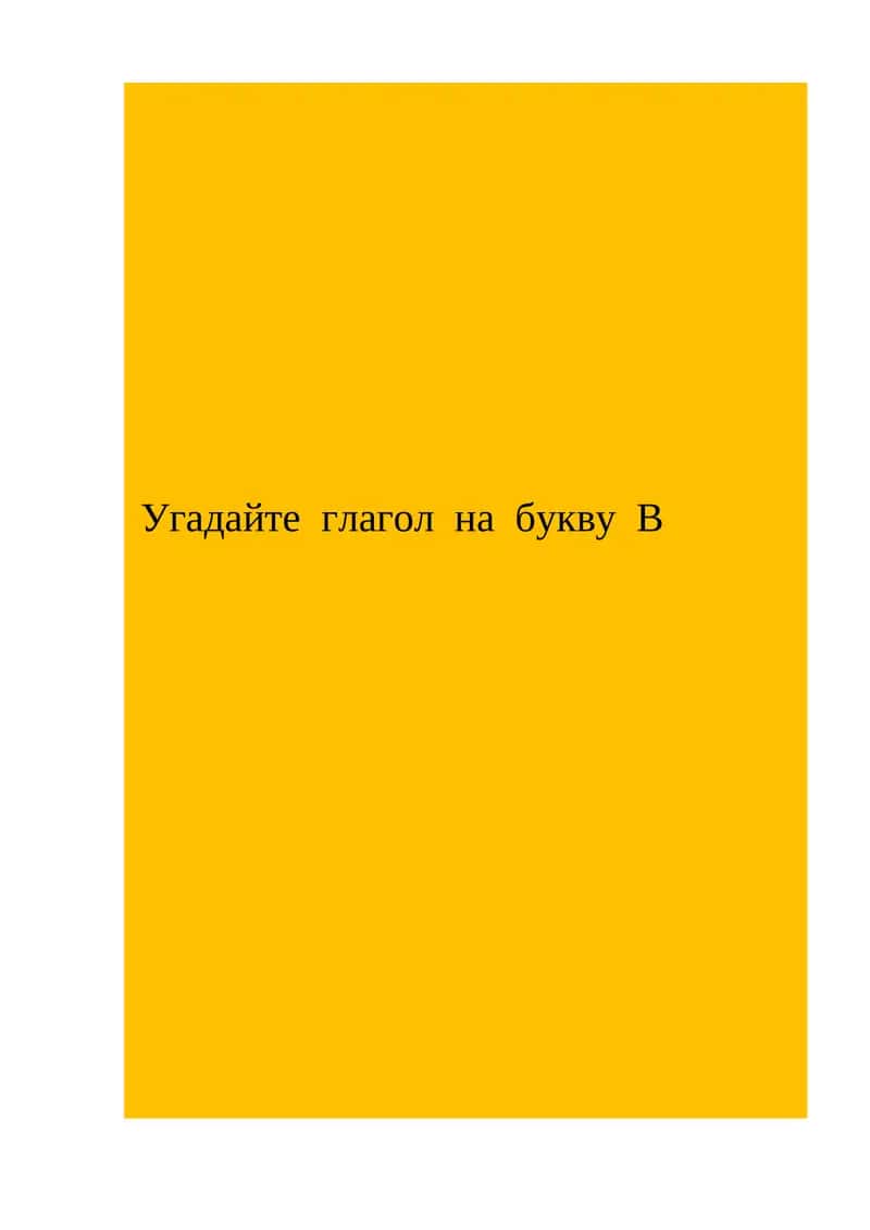 Угадайте глагол на букву В 1