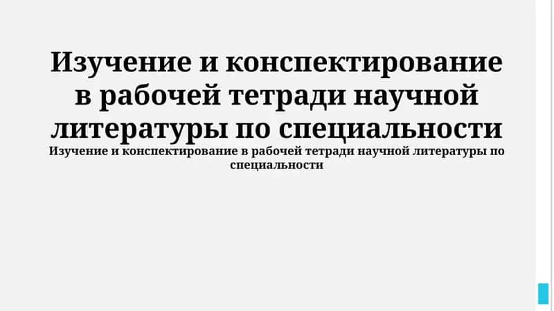 Рабочая тетрадь научной литературы 1