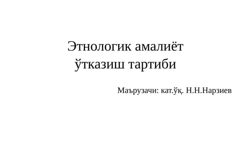 Этнологик амалиёт 1