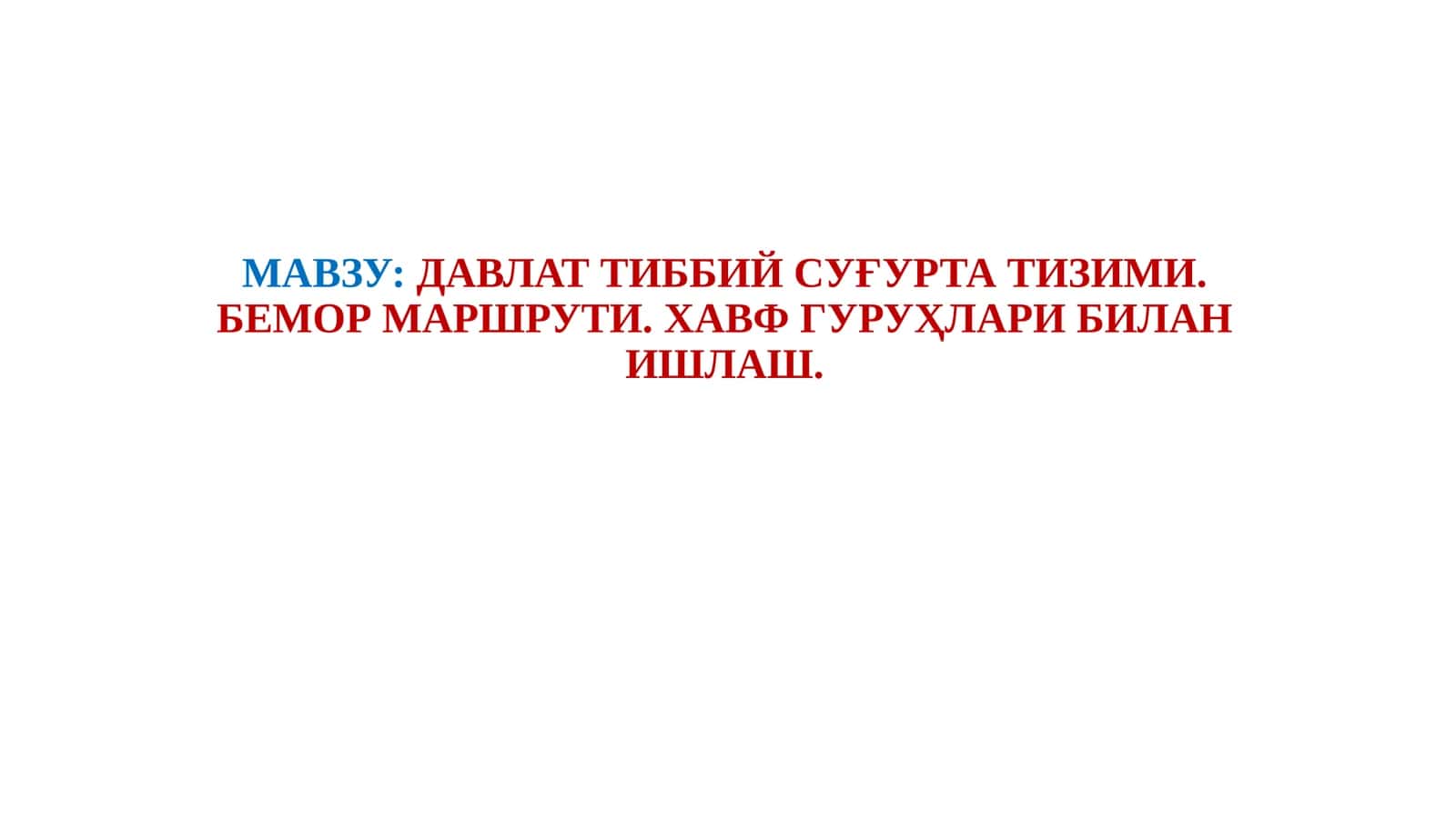 ДАВЛАТ ТИББИЙ СУҒУРТА ТИЗИМИ. БЕМОР МАРШРУТИ. ХАВФ ГУРУҲЛАРИ БИЛАН ИШЛАШ 1
