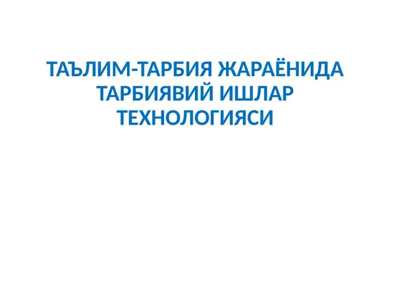 Таълим-тарбияжараёнидагиларникиритиш 1