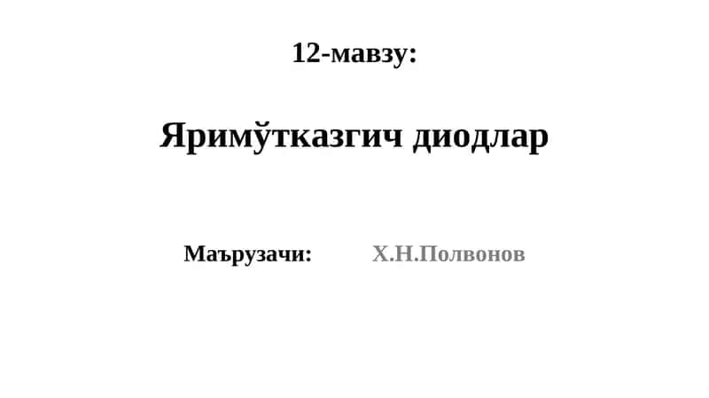 Яримўтказгичдиодлар 1