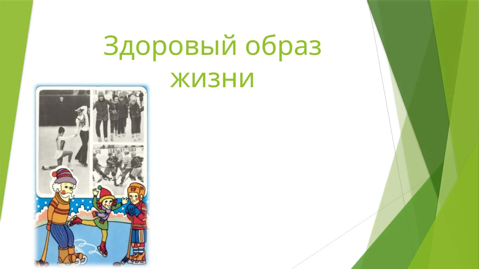 Здоровый образ жизни 1