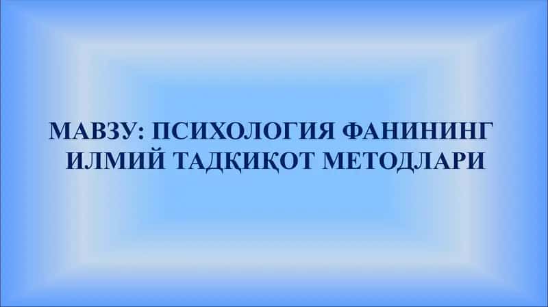 Психология фанининг илмий тадқикот методлари 1