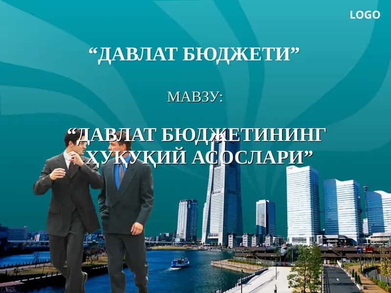 "ДАВЛАТ БЮДЖЕТИНИНГ ҲУҚУҚИЙ АСОСЛАРИ" 1