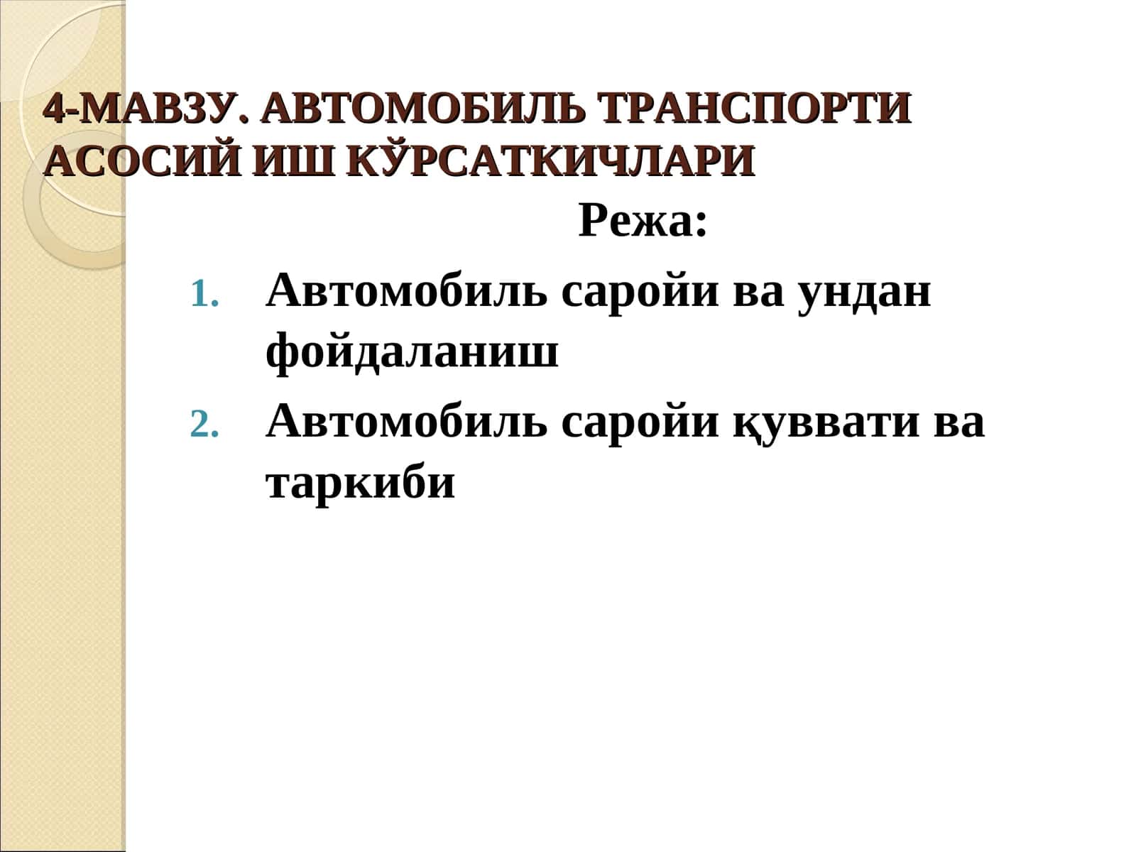 АВТОМОБИЛЬ ТРАНСПОРТИ АСОСИЙ ИШ КЎРСАТКИЧЛАРИ 1