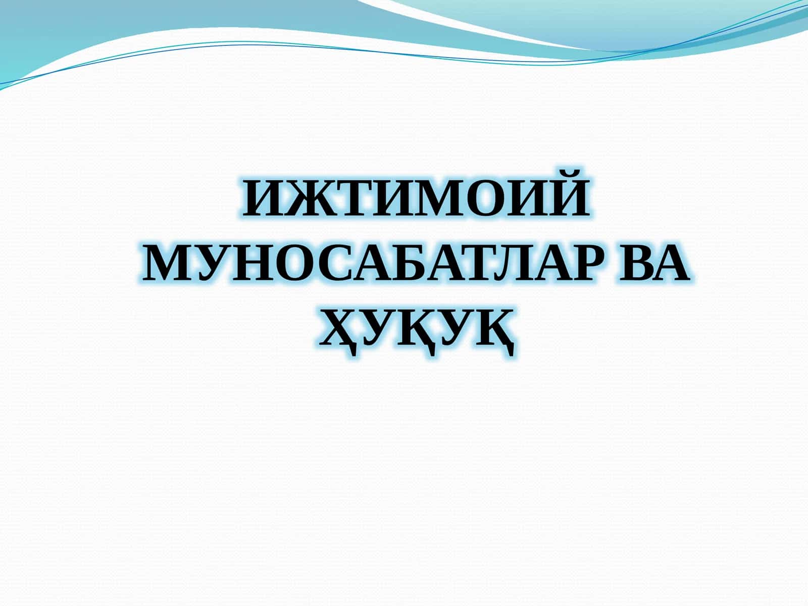 Ҳуқуқ - ижтимоий муносабатларни норматив тартибга солишнинг тури сифатида 1