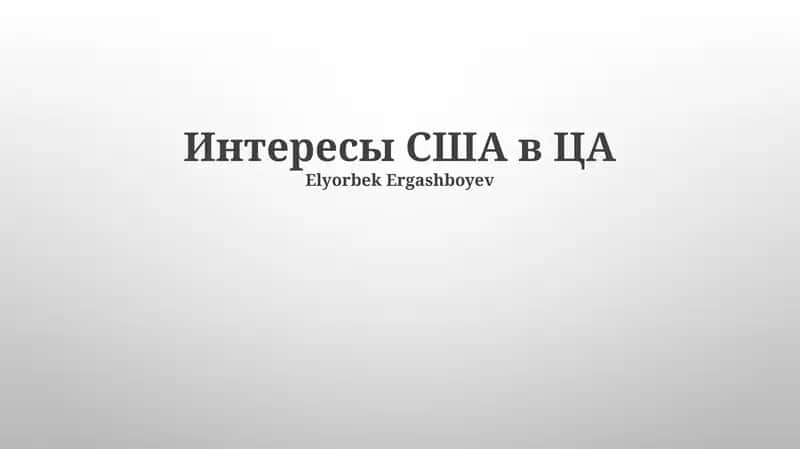 Интересы США в ЦА 1