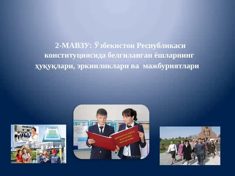 Ўзбекистон Республикаси конституциясида белгиланган ёшларнинг ҳуқуқлари, эркинликлари ва мажбуриятлари 1