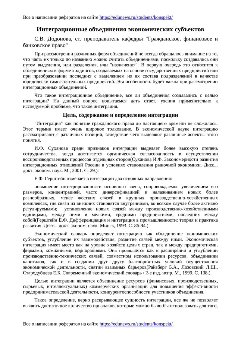 Интеграционные объединения экономических субъектов 1