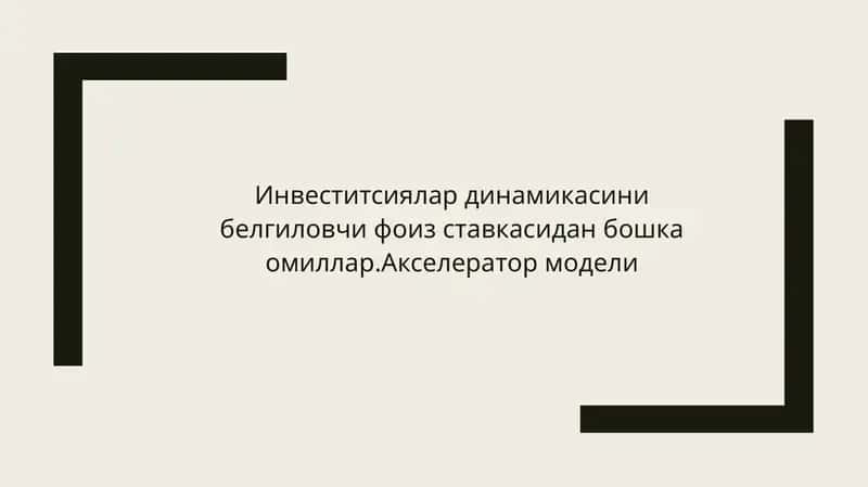 Инвеститсиялар динамикасини белгиловчи фоиз ставкасидан бошка омиллар.Акселератор модели 1