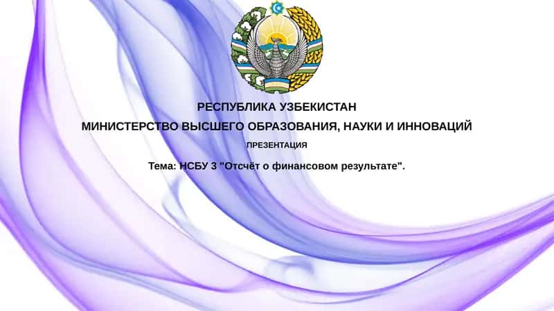 НСБУ 3 "Отсчётофинансовомрезультате" 1
