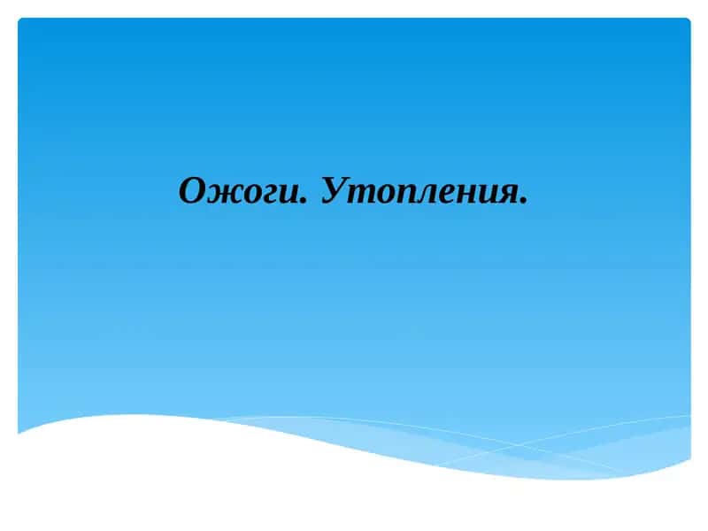 Ожоги. Утопления. 1