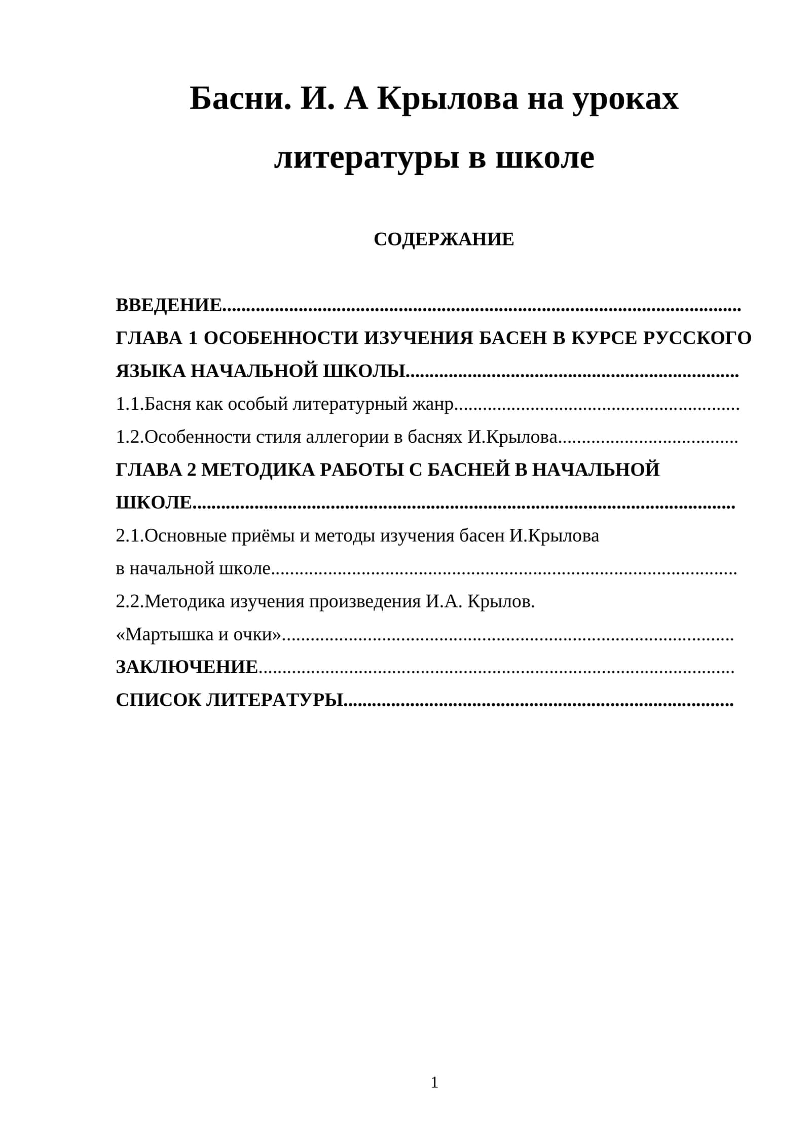 Басни. И. А Крылова на уроках литературы в школе 1