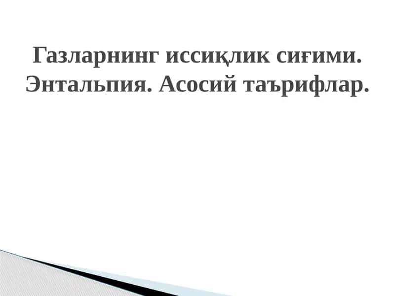 Иссиқлик сиғими 1