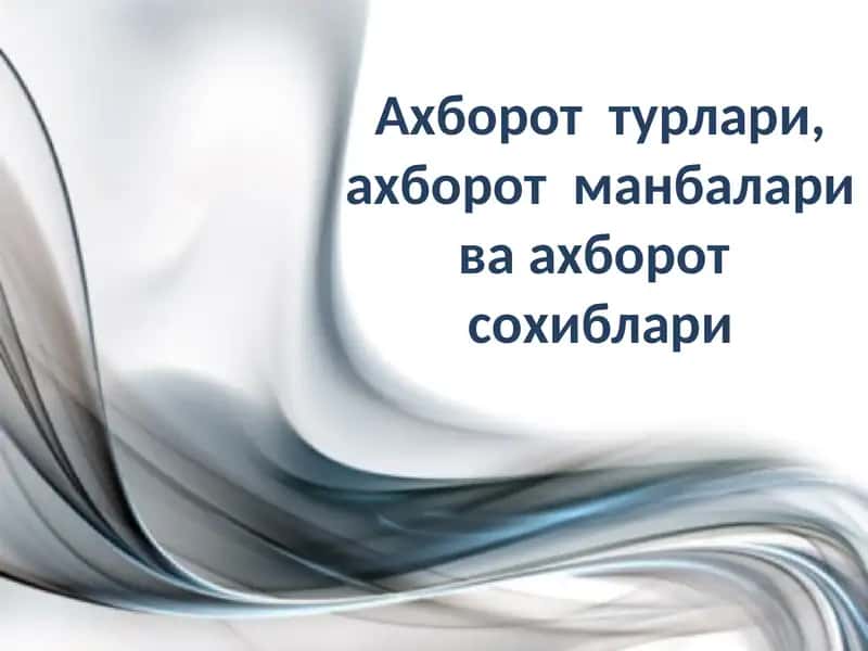 Ахборот турлари, ахборот манбалари ва ахборот сохиблари 1