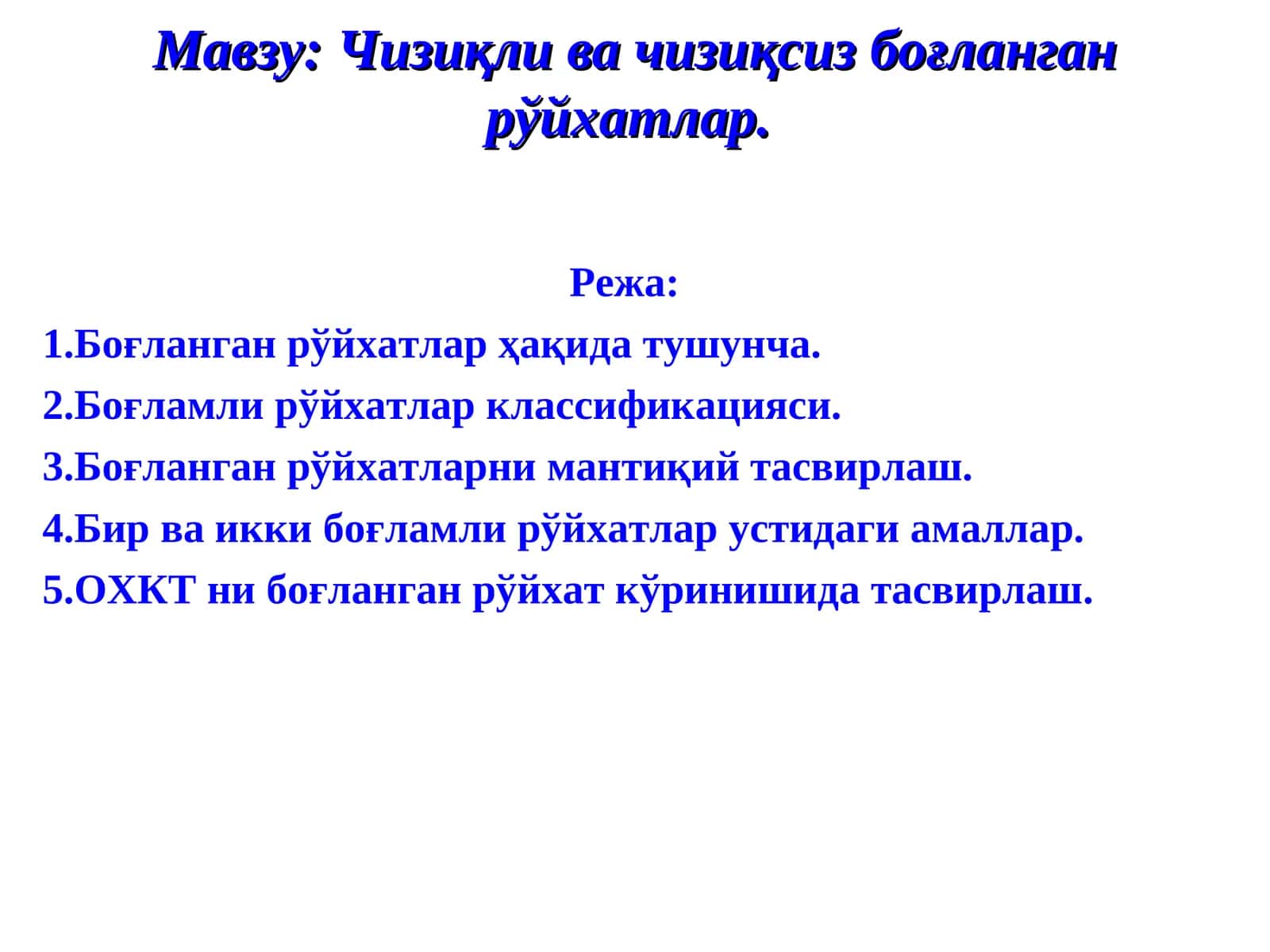 Чизиқли ва чизиқсиз боғланганрўйхатлар 1