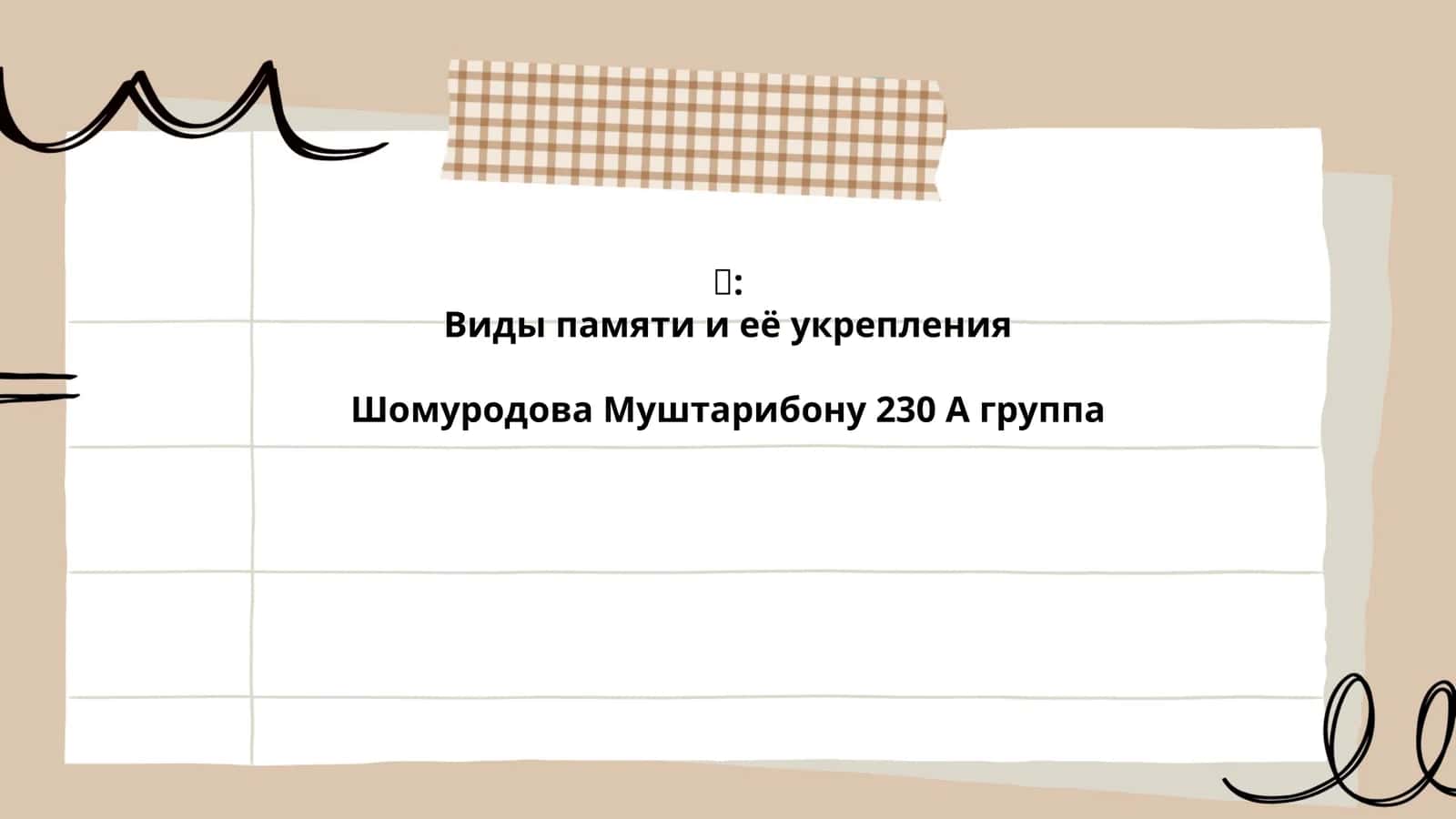 Виды памяти и её укрепления 1