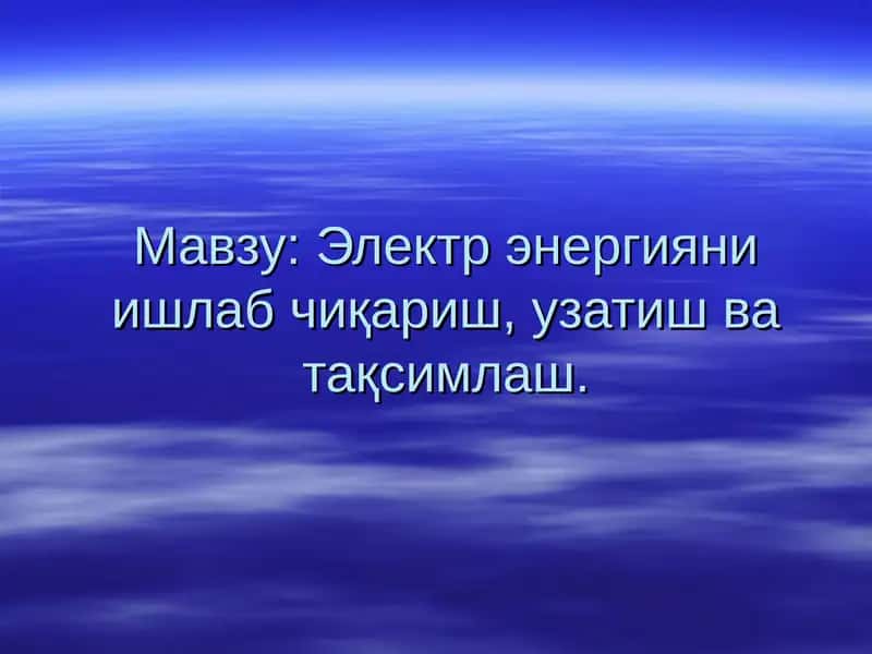 Электр энергияни ишлаб чиқариш, узатиш ва тақсимлаш 1