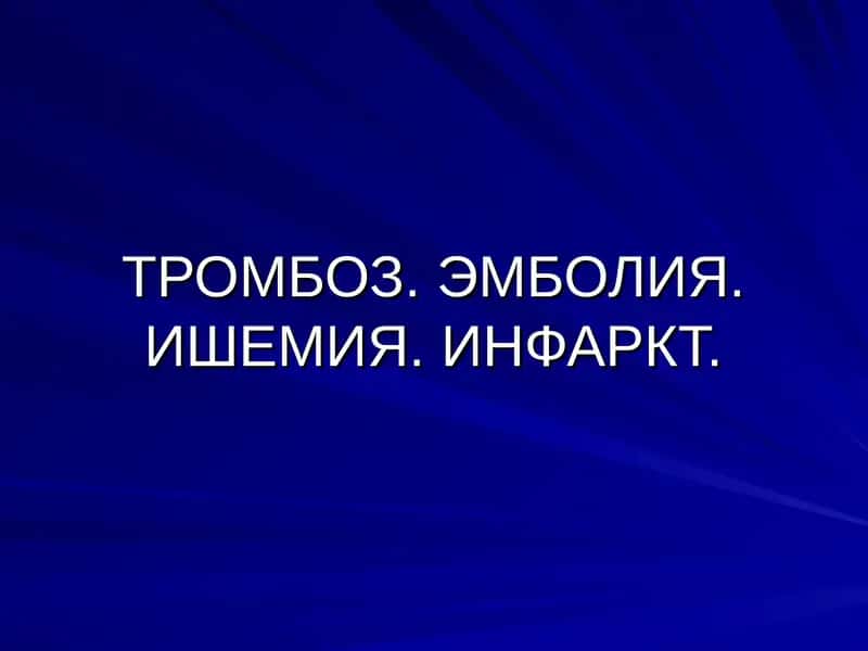 ТРОМБОЗ. ЭМБОЛИЯ. ИШЕМИЯ. ИНФАРКТ. 1