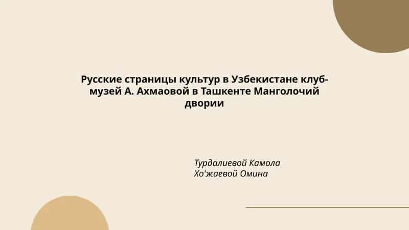 Русские страницы культур в Узбекистане 1