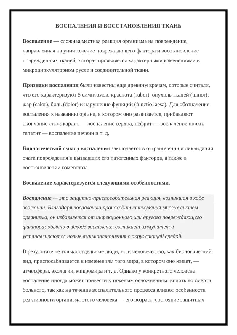 Воспаление и восстановление ткань 1