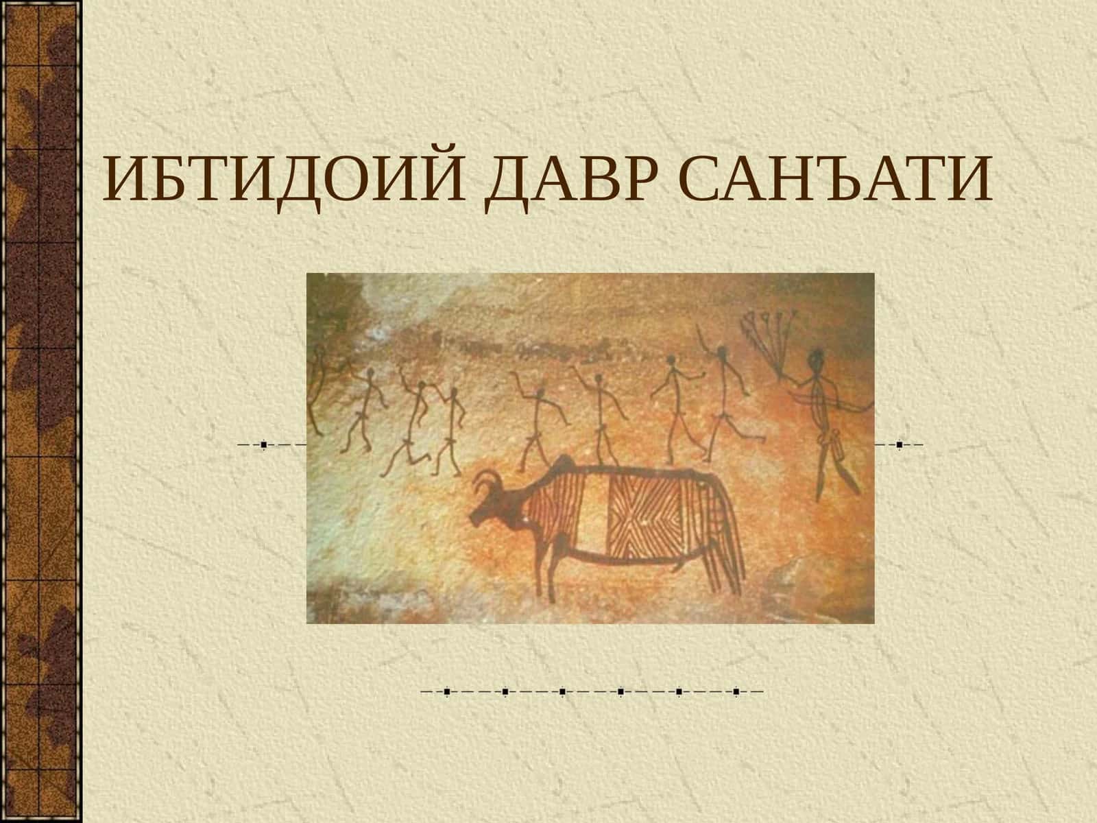 СЎНГГИ ПАЛЕОЛИТ ДАВРИ ҚУРОЛЛАРИ 1