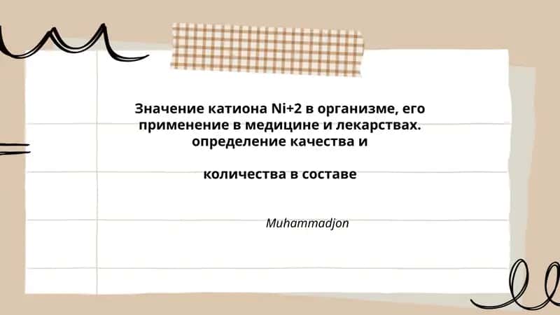 Катион Ni+2 в организме 1