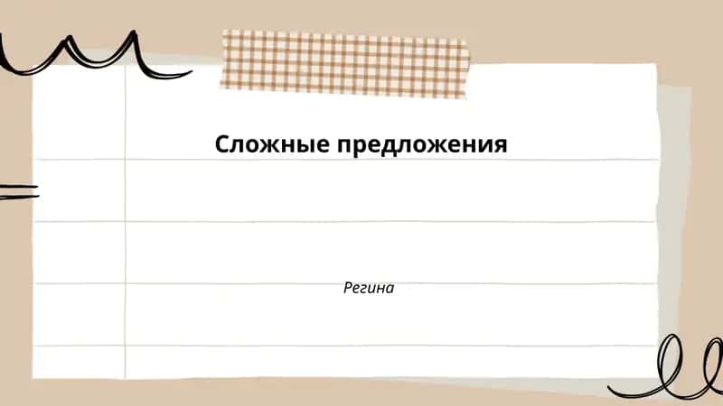 Сложные предложения 1