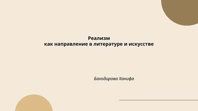 Реализм как направление в литературе и искусстве 1