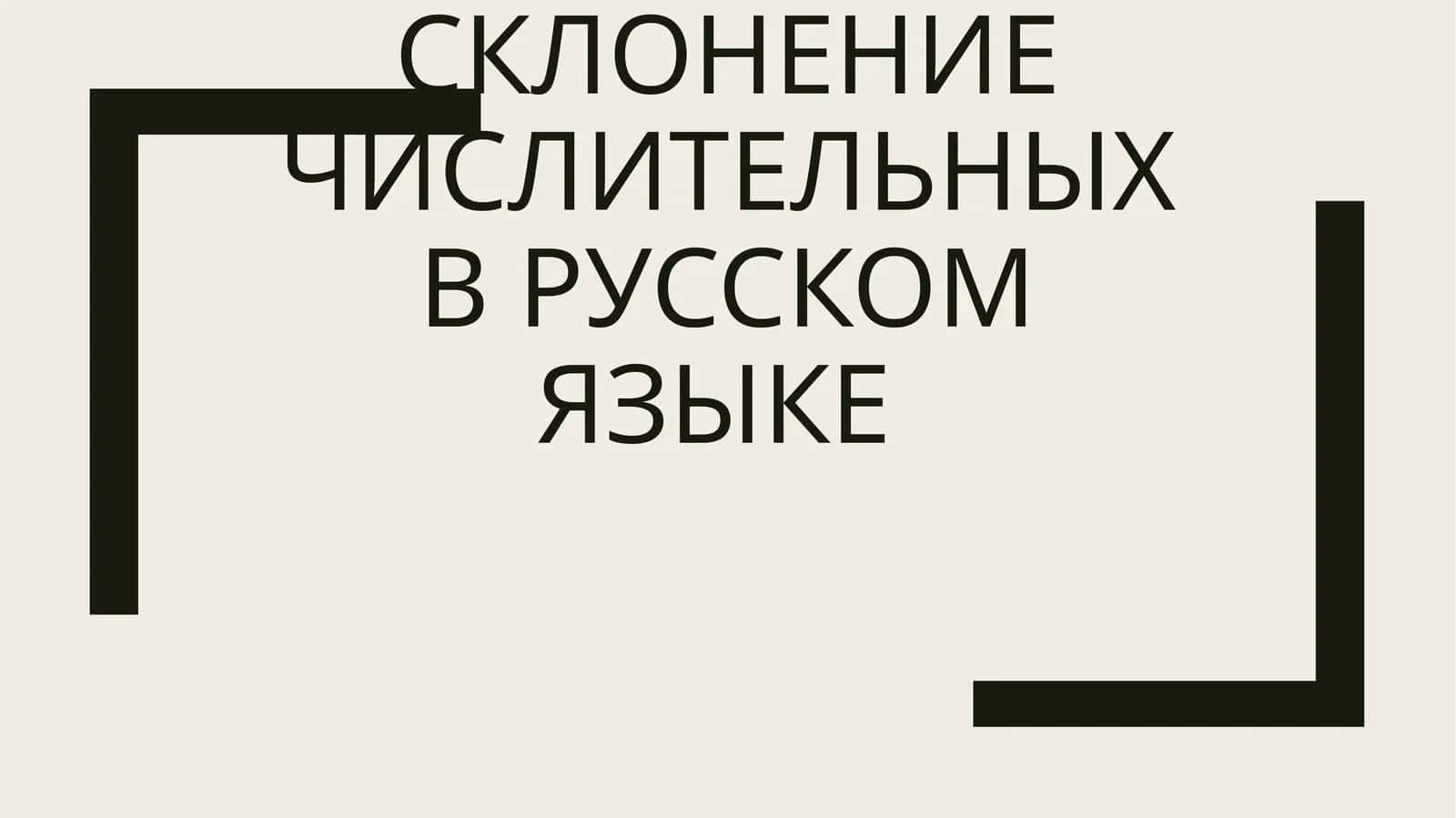 Склонение числительных в русском языке 1