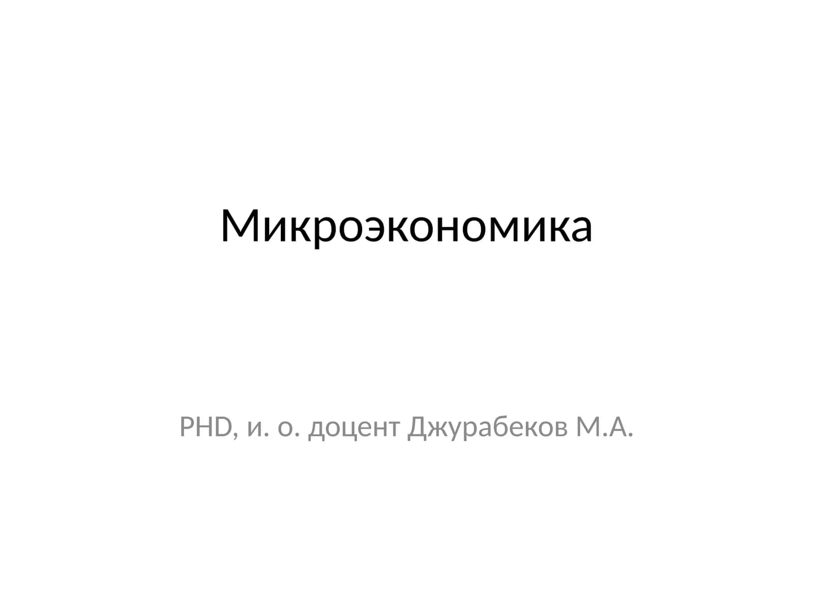 Микроэкономика 1