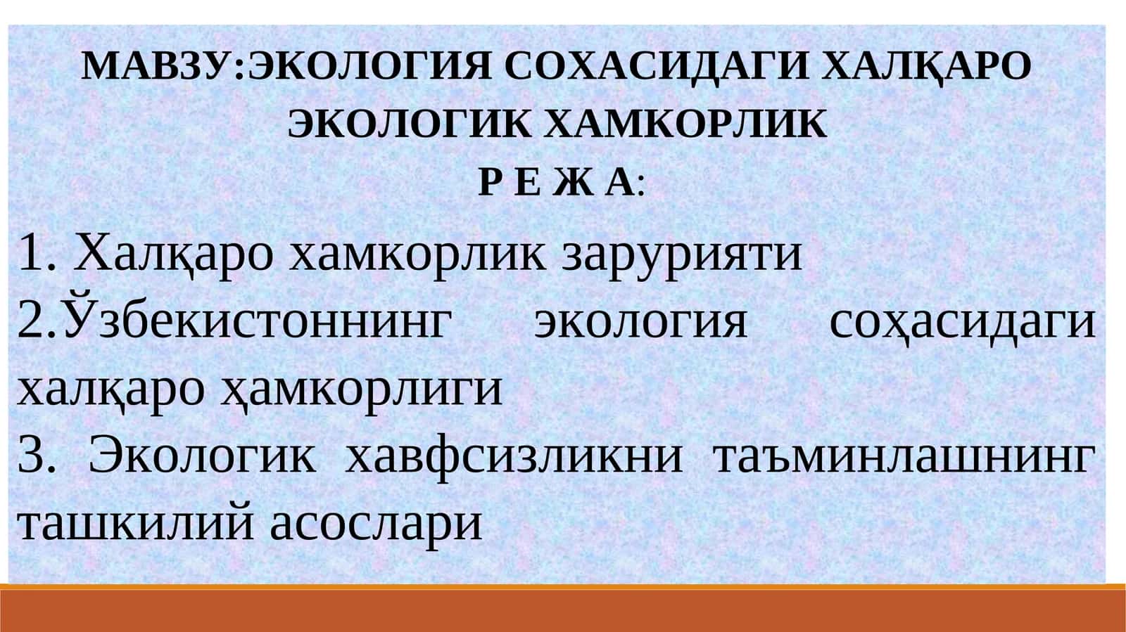 ЭКОЛОГИЯ СОҲАСИДАГИ ХАЛҚАРО ЭКОЛОГИК ХАМКОРЛИК 1
