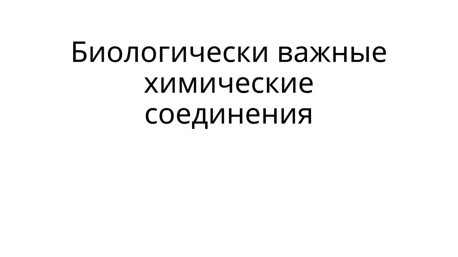 Биологически важные химические соединения 1