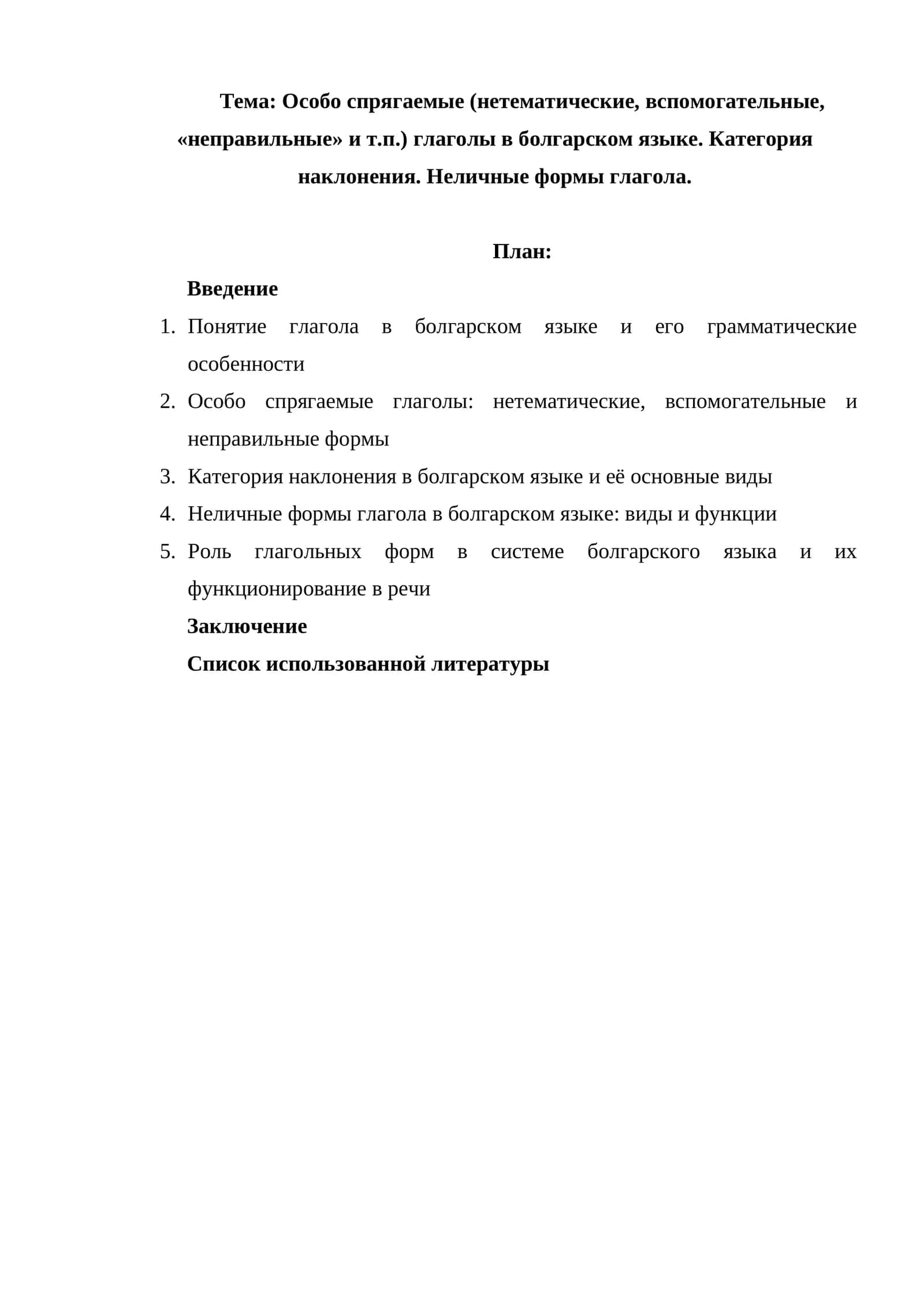Особо спрягаемые (нетематические, вспомогательные, «неправильные» и т.п.) 1