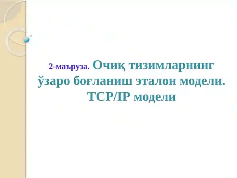 Очиқ тизимларнинг ўзаро боғланиш эталон модели