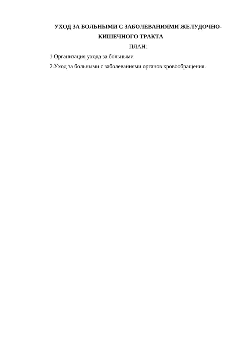Уход за больными с заболеваниями желудочно-кишечного тракта 1