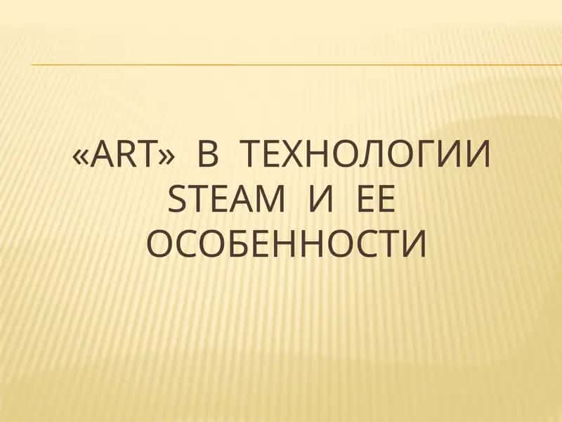 Технология STEAM 1