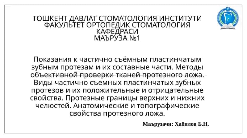 Частично съёмные пластинчатые зубные протезы 1