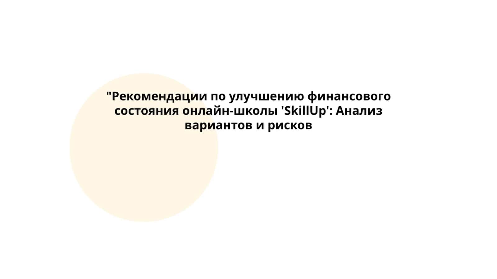 Рекомендации по улучшению финансового состояния онлайн-школы 'SkillUp': Анализ вариантов и рисков 1
