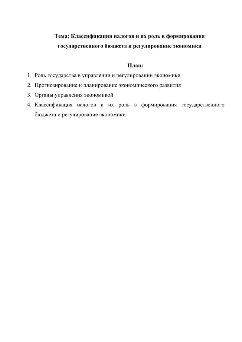 Классификация налогов и их роль в формирования государственного бюджета и регулирование экономики 1