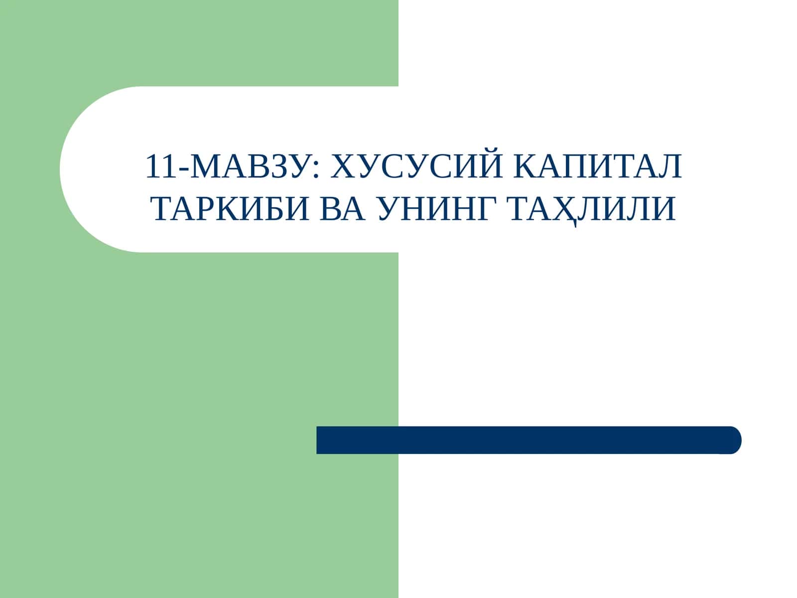 ХУСУСИЙ КАПИТАЛ ТАРКИБИ ВА УНИНГ ТАҲЛИЛИ 1