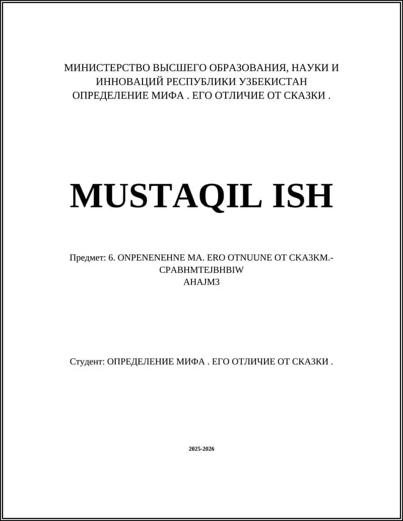 ОПРЕДЕЛЕНИЕ МИФА. ЕГО ОТЛИЧИЕ ОТ СКАЗКИ 1