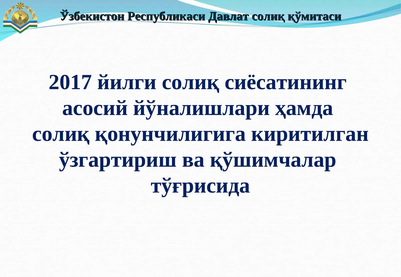 Президентининг2016 йил27 декабрдаги“Ўзбекистон Республикасининг 2017 йилги асосий макроиқтисодий кўрсаткичлари прогнози ва Давлат бюджети параметрлари тўғрисида”гиПҚ-2699-сонли қарори 1