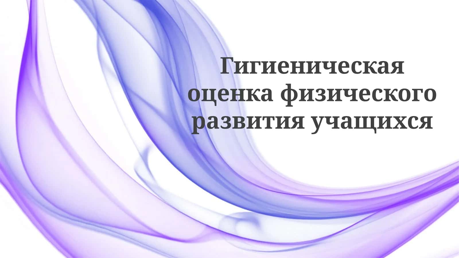Гигиеническая оценка физического развития студентов 1